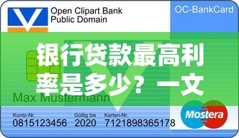 银行贷款最高利率是多少？一文搞懂利率上限规定及影响因素