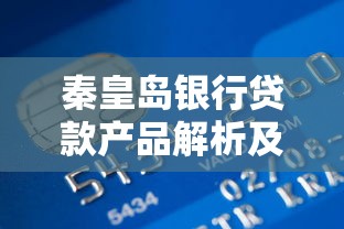 秦皇岛银行贷款产品解析及申请全攻略
