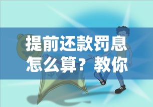 提前还款罚息怎么算？教你避开违约金陷阱