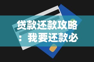 贷款还款攻略:我要还款必看的省利息技巧与注意事项 贷款还款攻略:我要还款必看的省利息技巧与注意事项