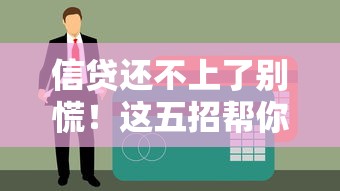 信贷还不上了别慌！这五招帮你化解债务危机