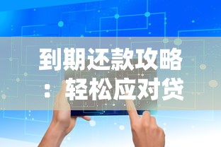 房贷提前部分还款必看！五大知识点解析操作流程