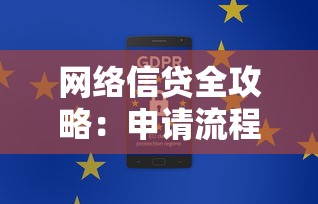网络信贷全攻略:申请流程、利率解析与安全借款技巧 网络信贷全攻略:申请流程、利率解析与安全借款技巧