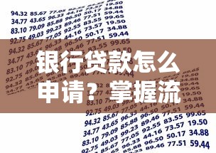 银行贷款怎么申请？掌握流程、条件及技巧轻松搞定