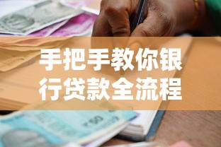 手把手教你银行贷款全流程,一文搞懂申请条件和材料清单 手把手教你银行贷款全流程,一文搞懂申请条件和材料清单