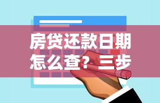 快贷用户必看！申请延期还款的正确操作指南