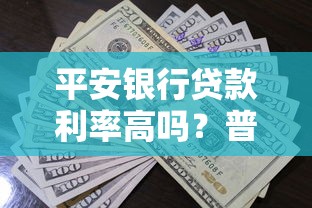 平安银行贷款利率高吗？普通人申请划算吗？真实测评告诉你答案