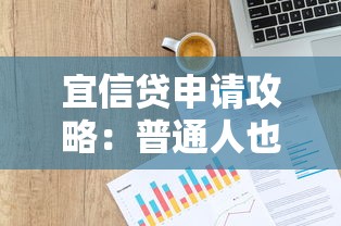 宜信贷申请攻略：普通人也能搞懂的贷款额度和利率解析