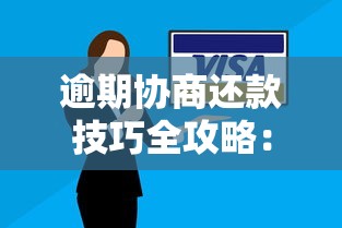 逾期协商还款技巧全攻略：贷款用户必学的沟通方法与解决策略