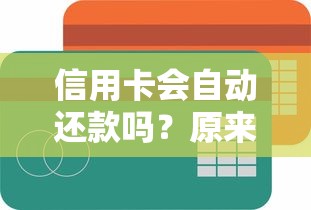 信用卡会自动还款吗？原来设置方法这么简单！手把手教你绑定账户不踩坑