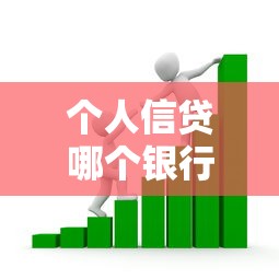 个人信贷哪个银行好？五大行优劣势对比及避坑指南