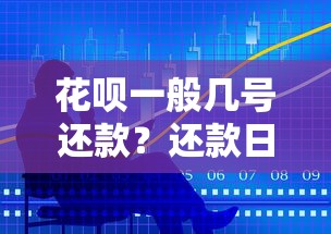花呗一般几号还款？还款日设置技巧与注意事项详解