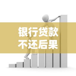 银行贷款不还后果有多严重？这些坑千万别踩！
