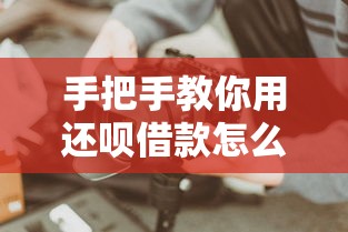 手把手教你用还呗借款怎么操作？详细流程+避坑指南