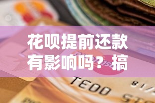 花呗提前还款有影响吗？搞懂利弊再操作不吃亏