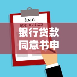 银行贷款同意书申请条件有哪些？一文搞懂流程与避坑指南