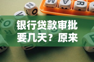 银行贷款审批要几天？原来这样操作能更快放款