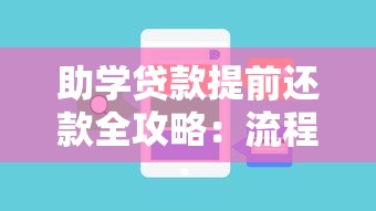 助学贷款提前还款全攻略：流程、注意事项、常见问题解答