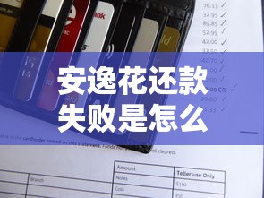 安逸花还款失败是怎么回事？别慌！常见原因+解决办法全解析