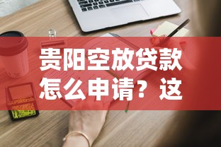 贵阳空放贷款怎么申请？这些流程和注意事项必须了解！