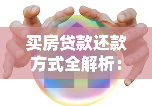 买房贷款还款方式全解析：哪种方式更省利息更划算？