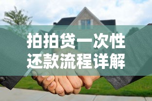 拍拍贷一次性还款流程详解，提前结清贷款必看攻略