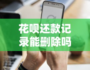 花呗还款记录能删除吗？教你正确操作流程与注意事项