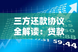 三方还款协议全解读：贷款合作中如何规避风险保障权益？