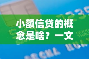 小额信贷的概念是啥？一文搞懂灵活借贷那些门道
