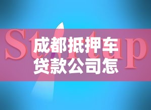 成都抵押车贷款公司怎么选?流程避坑指南+注意事项全解析 成都抵押车贷款公司怎么选?流程避坑指南+注意事项全解析