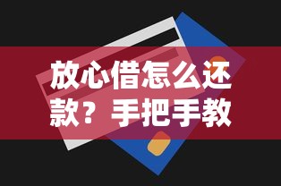放心借怎么还款？手把手教你省心还贷技巧