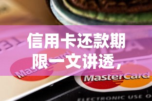 信用卡还款期限一文讲透,贷款新人必看避坑指南 信用卡还款期限一文讲透,贷款新人必看避坑指南