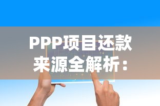 PPP项目还款来源全解析：贷款必看的核心保障有哪些？