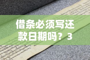 借条必须写还款日期吗？3分钟搞懂民间借贷关键点