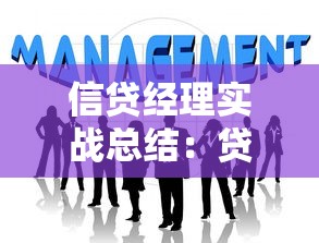 信贷经理实战总结：贷款业务核心技巧与经验分享