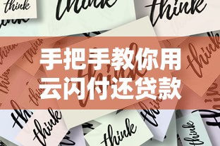 手把手教你用云闪付还贷款！详细步骤+注意事项整理
