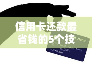 信用卡还款最省钱的5个技巧 避开手续费有诀窍 信用卡还款最省钱的5个技巧 避开手续费有诀窍