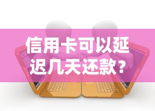 信用卡可以延迟几天还款？三大银行宽限期规则+逾期影响全解析