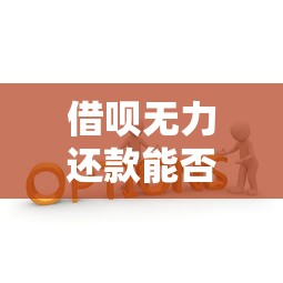 借呗无力还款能否申请延期？真实经验分享与应对技巧