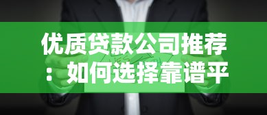 优质贷款公司推荐:如何选择靠谱平台?贷款公司名字解析 优质贷款公司推荐:如何选择靠谱平台?贷款公司名字解析