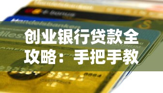 创业银行贷款全攻略：手把手教你申请避坑技巧