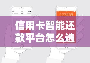 信用卡智能还款平台怎么选？这篇省心攻略教你避坑