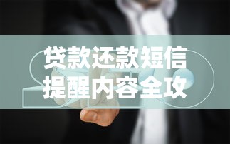 贷款还款短信提醒内容全攻略：重要细节+避坑指南！