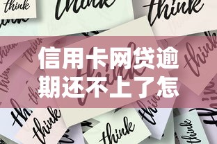 信用卡网贷逾期还不上了怎么办？应对策略与协商技巧