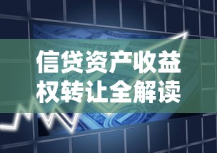 信贷资产收益权转让全解读:运作模式、投资风险与合规要点 信贷资产收益权转让全解读:运作模式、投资风险与合规要点