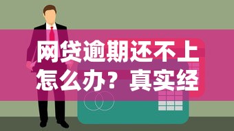 网贷逾期还不上怎么办？真实经验教你化解债务危机