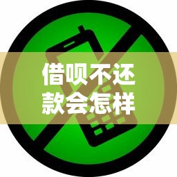 借呗不还款会怎样?这些后果你可能想不到! 借呗不还款会怎样?这些后果你可能想不到!