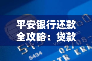 平安银行还款全攻略：贷款压力这样化解最省心