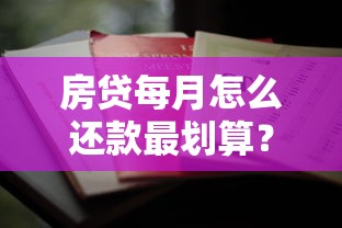 房贷每月怎么还款最划算?三种方式对比+省钱技巧全解析 房贷每月怎么还款最划算?三种方式对比+省钱技巧全解析