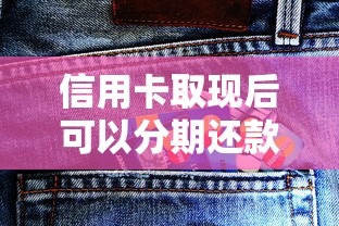 信用卡取现后可以分期还款吗？这些规定要提前了解！